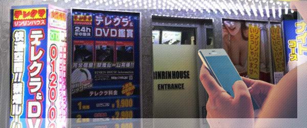 テレクラの料金を調べるイメージ