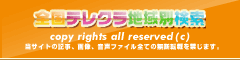 copy rights all reserved(C) 全国テレクラツーショット検索