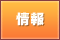 情報