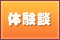 体験談
