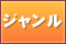 ジャンル