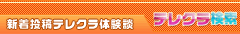 新着投稿テレクラ体験談