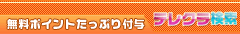 無料ポイントたっぷり付与